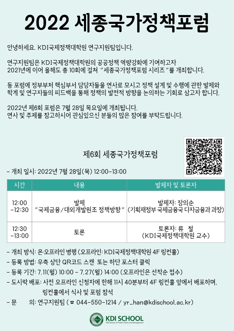 2022 세종국가정책포럼 | 자세한 내용은 하단 참고