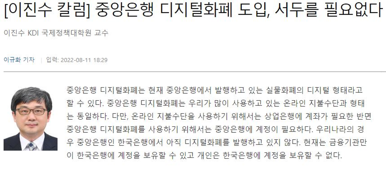 디지털타임스] [이진수 칼럼] 중앙은행 디지털화폐 도입, 서두를 필요없다 : [기고] 이진수 교수 | In The News | NEWS  : KDI국제정책대학원 뉴스센터