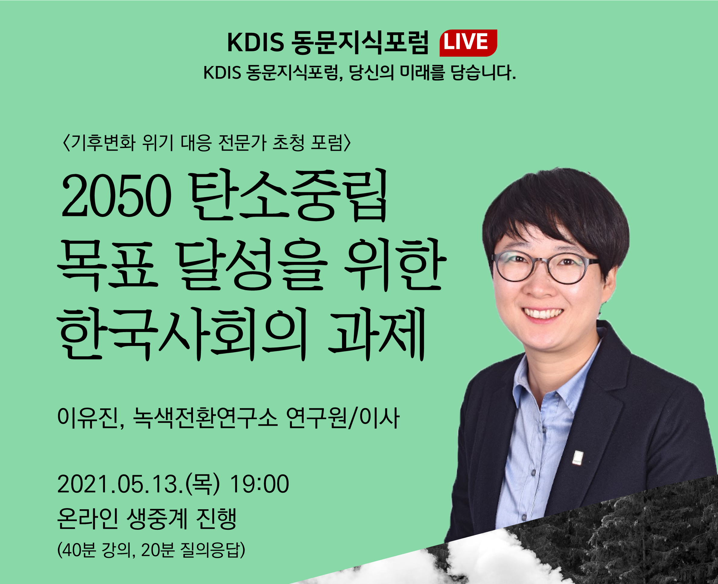 2021년도 제2회: 탄소중립을 위한 한국사회의 과제 (이유진 녹색전환연구소 연구원/이사 (2004 MPP))