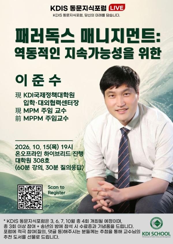 2026 제4회 KDIS 동문지식포럼(10.15/목) : 패러독스 매니지먼트 (이준수 교수)