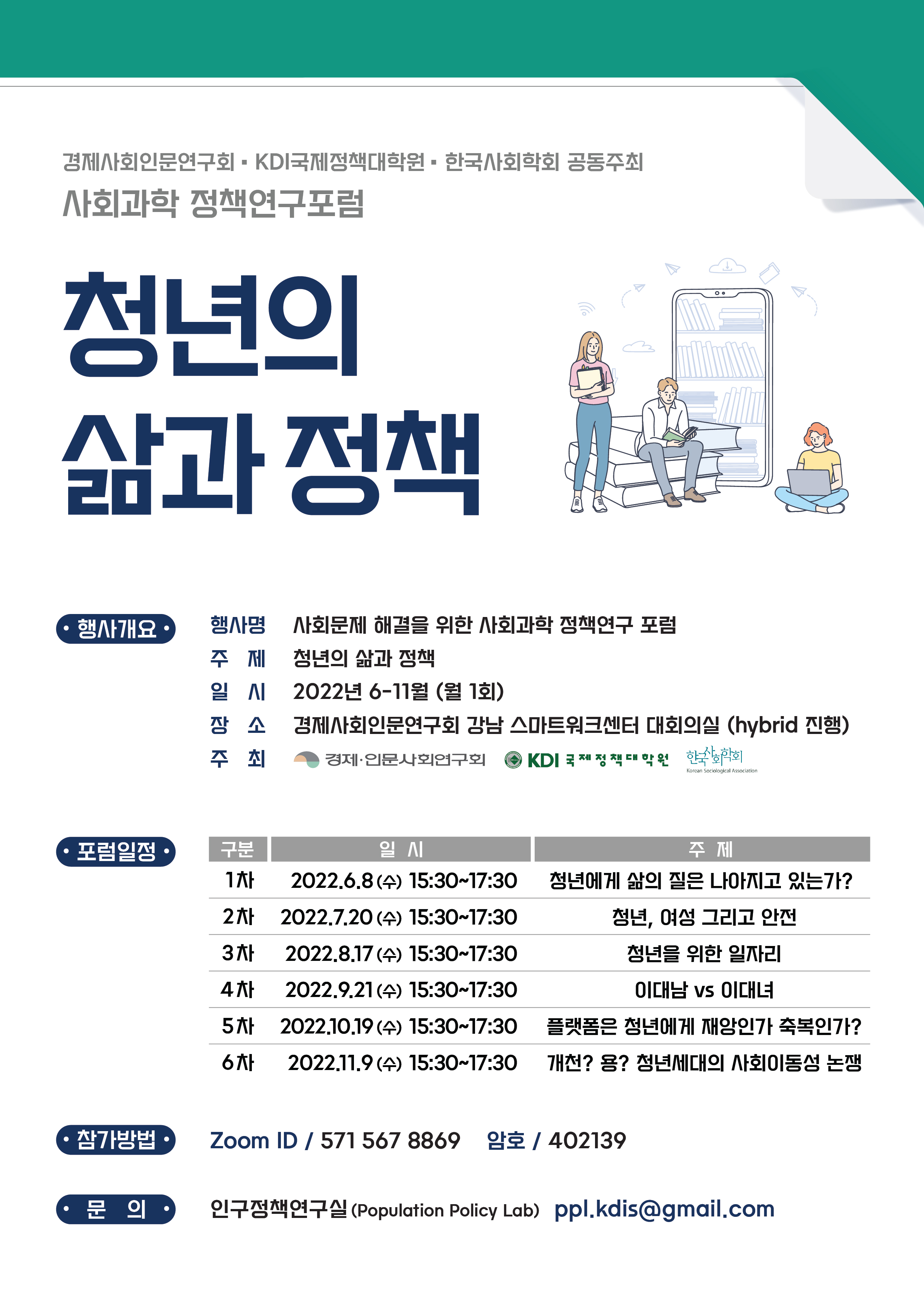 [인구정책연구실(Population Policy Lab)] 경제사회인문연구회, KDI국제정책대학원, 한국사회학회 공동주최 사회과학 정책연구포럼... 