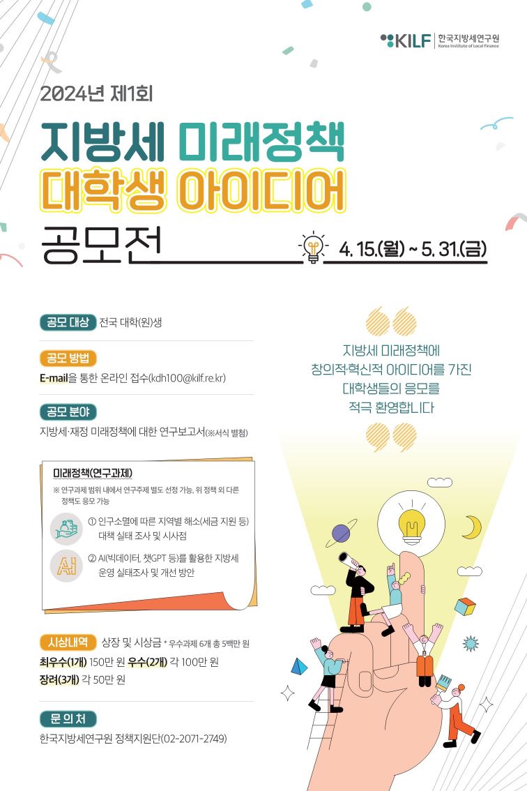 한국지방세연구원] 2024 지방세 재정정책 대학생 아이디어 공모 안내 | News | Student Career | JOBS : 원스톱