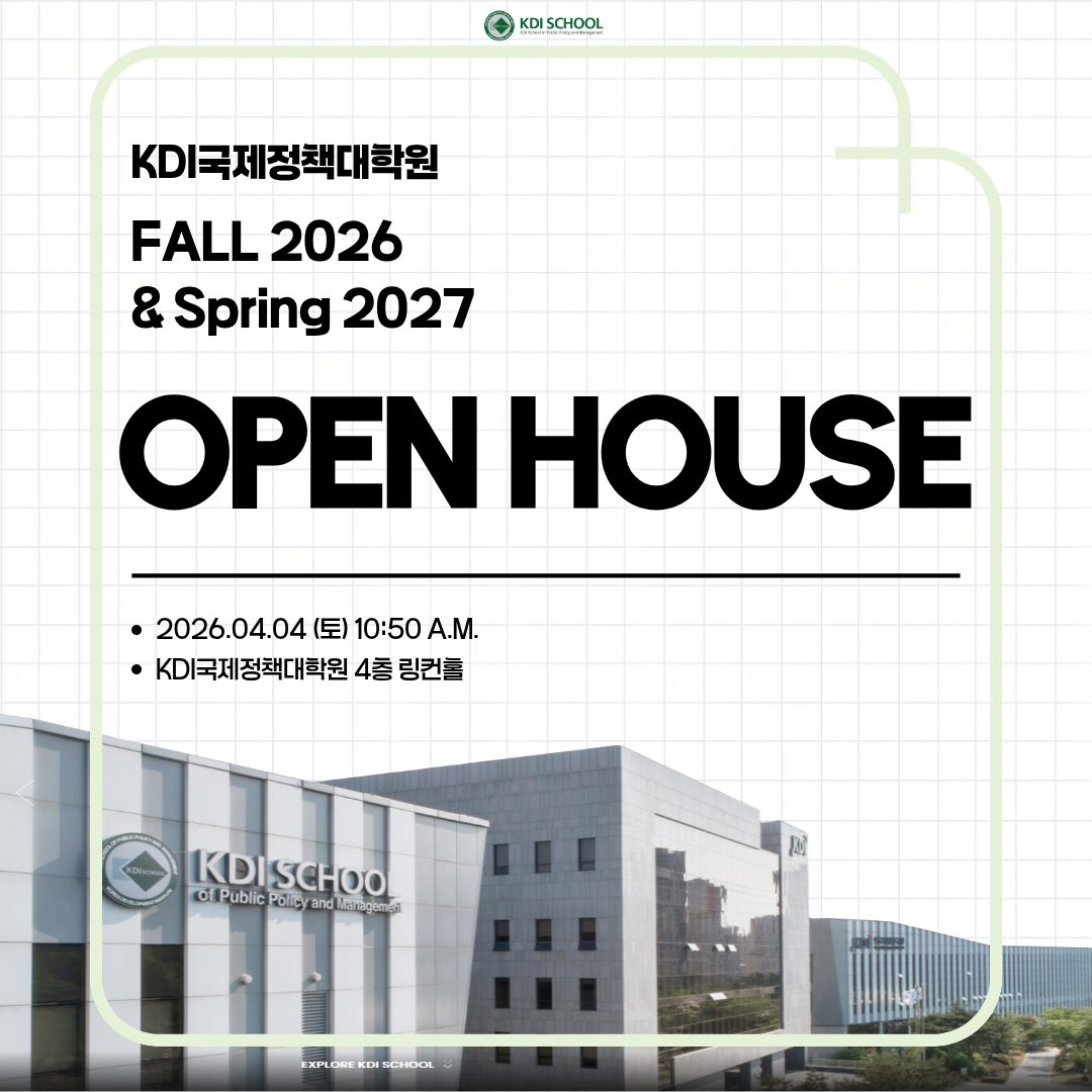 kdi국제정책대학원 fall 2026 & spring 2027 open house 202.4.4(토) 10:50 a.m. kdi국제정책대학원 4층 링컨홀