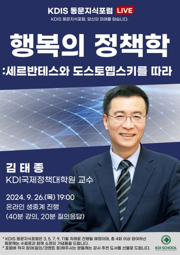 2024년도 제4회: 행복의 정책학(세르반테스와 도스토옙스키를 따라) (김태종 KDIS 교수)