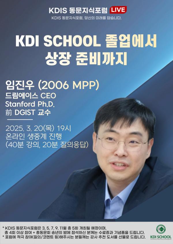 2025년도 제1회 동문지식포럼: KDI SCHOOL 졸업에서 상장 준비까지 (임진우 동문)
