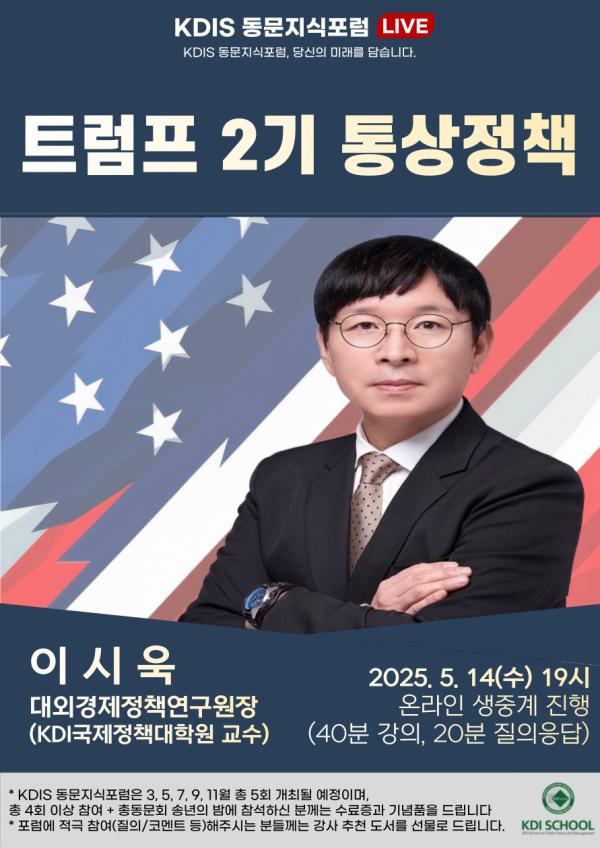 2025년도 제2회 동문지식포럼: 트럼프 2기 통상정책 (이시욱 대외경제정책연구원장)