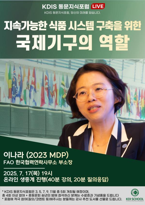 2025년도 제3회 동문지식포럼: 지속가능한 식품 시스템 구축을 위한 국제기구의 역할