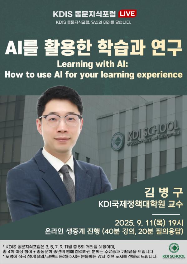 2025년도 제4회 동문지식포럼: AI를 이용한 학습과 연구