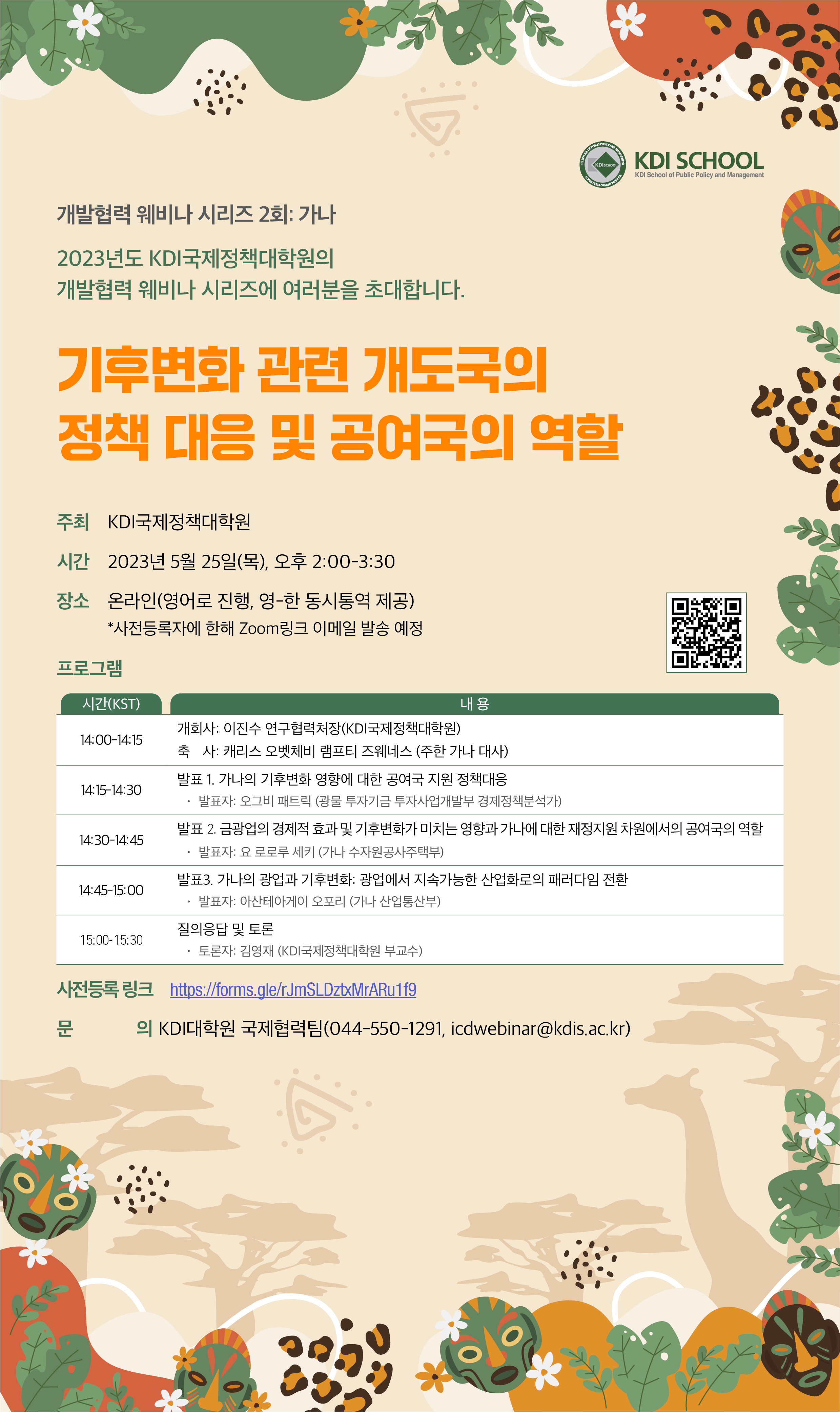 [Invitation] 2023 KDI대학원 개발협력 웨비나 2회(가나)