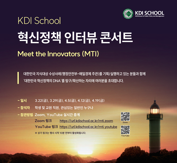 [Invitation] KDI School 혁신정책 인터뷰 콘서트(MTI, Meet the Innovators) 첫번째 이야기(3월 22일(금) 19시)