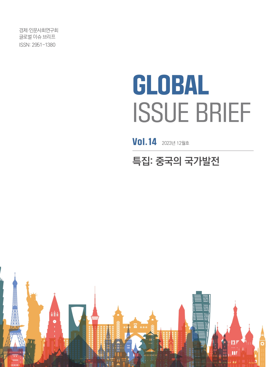 [Global Issue Brief] Vol.14