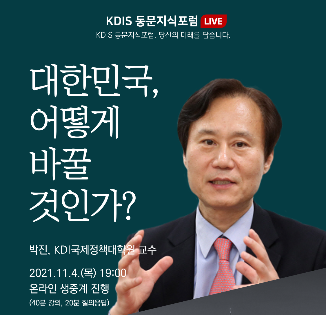 2021년도 제5회: 대한민국, 어떻게 바꿀 것인가 (박진 KDI대학원 교수)