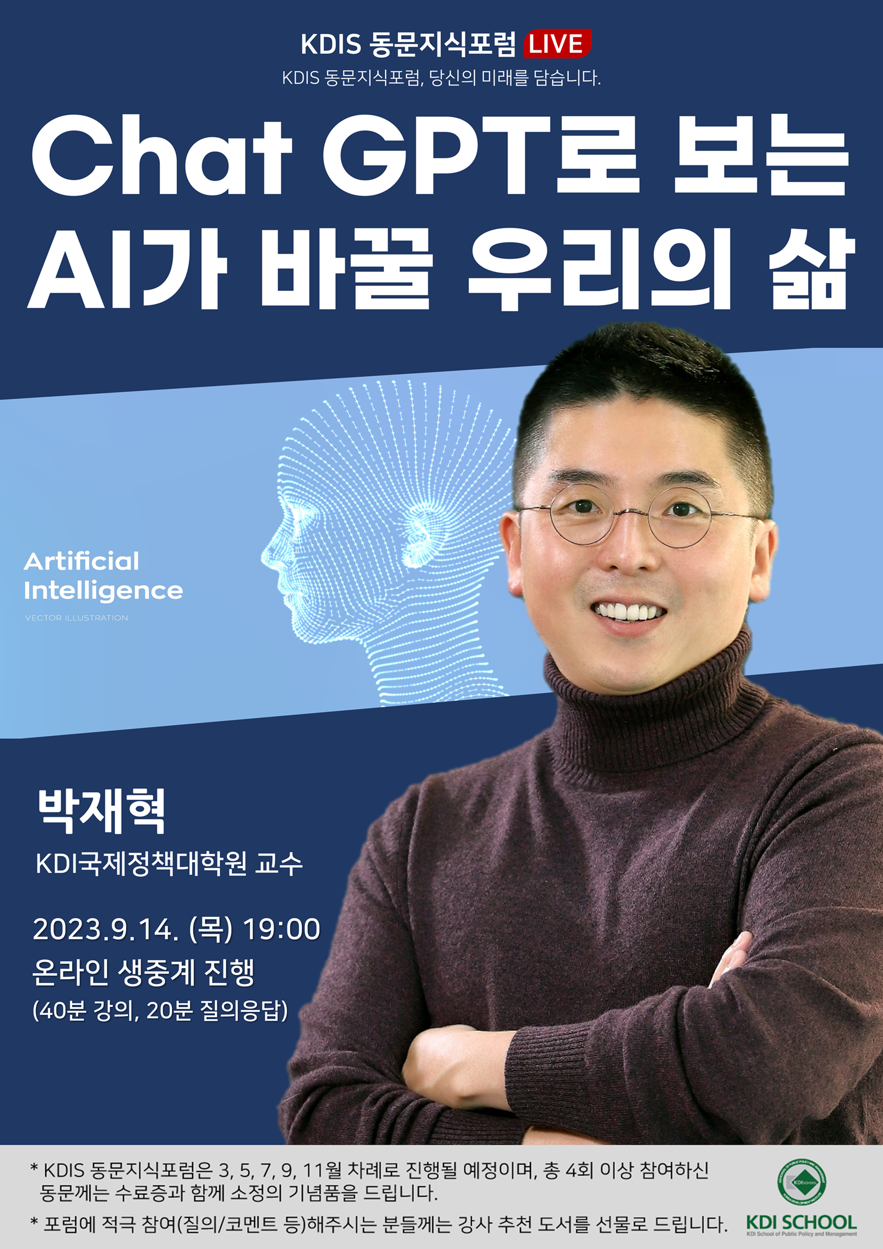 2023년도 제4회: 챗GPT로 보는 AI가 바꿀 우리의 삶 (박재혁 KDIS 교수)
