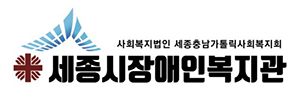 세종시장애인복지관
